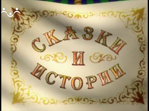 Видео: Сказки и Истории. Король и слуга. Высота