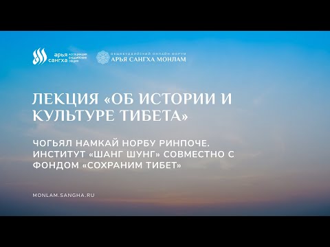 Видео: Чогьял Намкай Норбу. Лекция «Об истории и культуре Тибета»