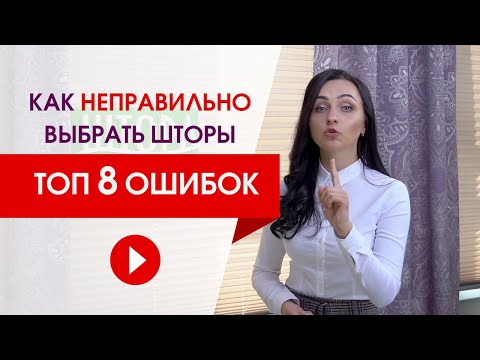 Видео: Как неправильно выбрать шторы или топ 8 ошибок при выборе штор от эксперта