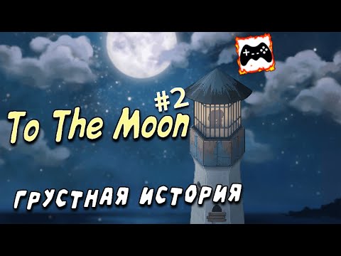 Видео: Финалим? | To The Moon #2