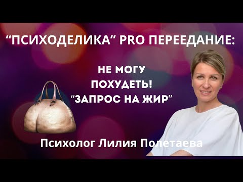 Видео: Как похудеть с психологией? Про переедание и лишний вес🔥 живая сессия N1🔥