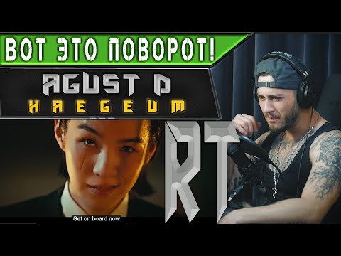 Видео: Agust D - Haegeum (Реакция)