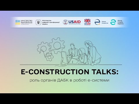 Видео: E-construction talks: роль органів ДАБК в роботі е-системи