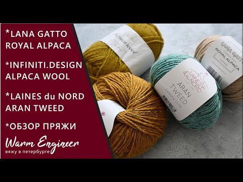 Видео: ОБЗОР ПРЯЖИ / LAINES du NORD Aran tweed/ LANA GATTO Royal alpaca/ INFINITI.DESIGN Alpaca wool