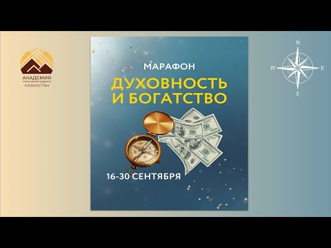 Видео: Марафон "Духовность и Богатство" день 5