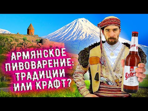 Видео: С миру по пиву #9 - Gyumri brewery - Extra