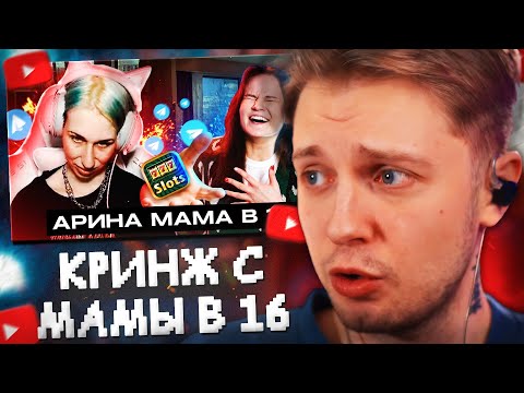 Видео: СТИНТ СМОТРИТ: АРИНА ИЗ КИРСАНОВА - КРИНЖ, КОТОРЫЙ МЫ ЗАСЛУЖИЛИ!