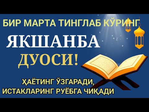Видео: ЯКШАНБА КУНИНИНГ ЭНГ КУЧЛИ ДУОСИ! БАРЧА ОРЗУ-ҲАВОСЛАР АМАЛГА ОШАДИ