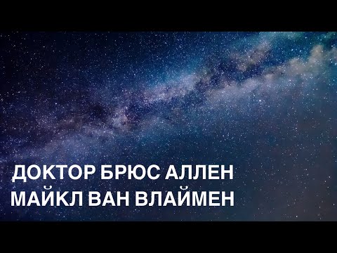 Видео: 6.03.2022 - Доктор Брюс Аллен |  Майкл Ван Влаймен