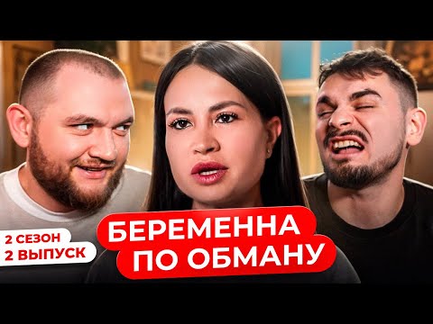 Видео: БЕРЕМЕННА ПО ОБМАНУ - 2 ВЫПУСК