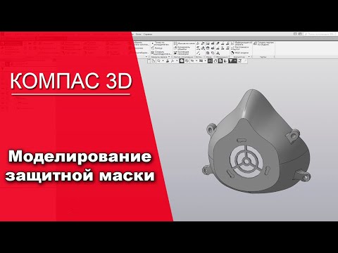 Видео: Компас 3D Каркас и поверхности. Моделирование защитной маски