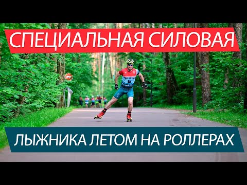 Видео: Специальная силовая лыжника летом на лыжероллерах.