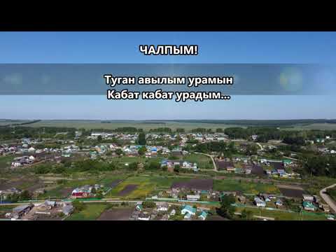 Видео: Чалпым! Туган авылым урамын Кабат кабат урадым...