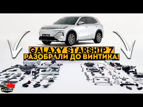 Видео: ПОЛНОСТЬЮ РАЗОБРАЛИ Galaxy Starship 7!