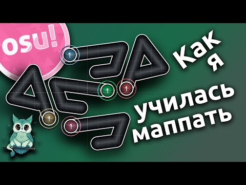 Видео: Как я училась маппать в osu!