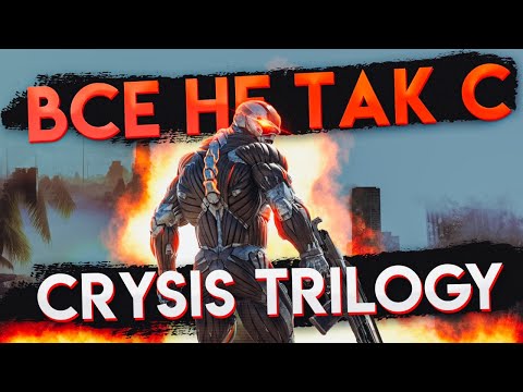 Видео: Все не так с трилогией Crysis [Игрогрехи]