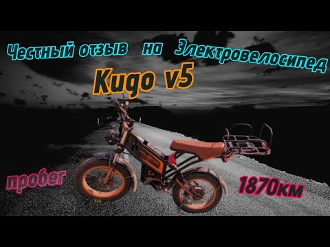 Видео: Честный отзыв на Электровелосипед Kugo v5.Пробег 1870км. Стоит ли покупать ?
