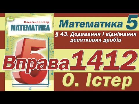 Видео: Істер Вправа 1412. Математика 5 клас