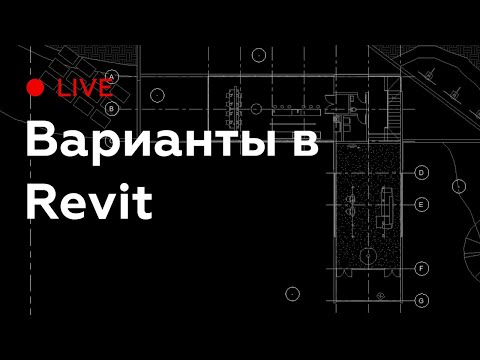 Видео: Варианты планировок в Revit | Revit live | Уроки Revit