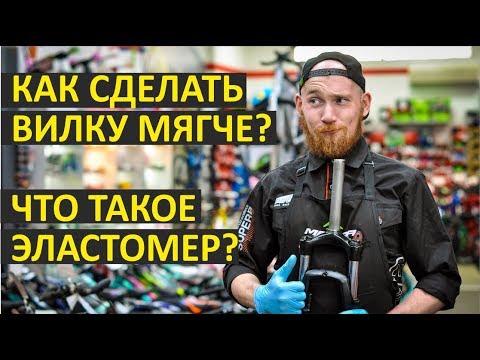 Видео: Как сделать вилку мягче? Что такое эластомер?