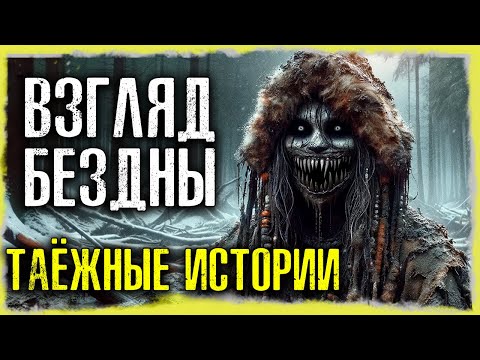 Видео: ВЗГЛЯД БЕЗДНЫ:  Таежные Истории На Ночь | Страшные Истории
