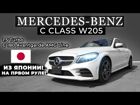 Видео: Какой же он MERCEDES - BENZ C CLASS W205 ИЗ ЯПОНИИ / 1.5 Turbo