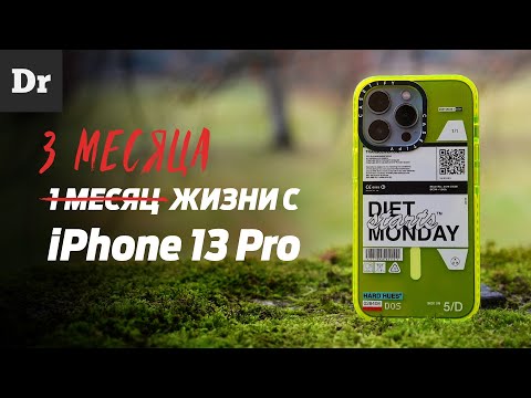Видео: МЕСЯЦы жизни с iPhone 13 Pro