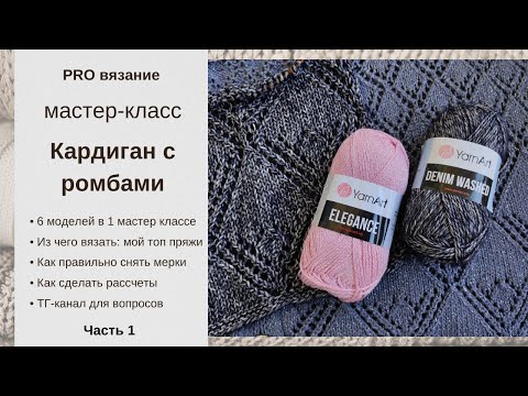 Видео: Кардиган спицами с узором "ромбы": универсальный бесплатный мастер - класс