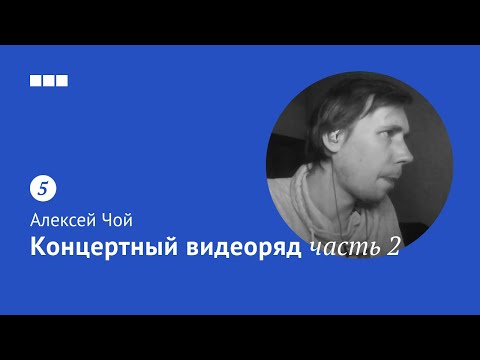 Видео: Концертный видеоряд, часть 2 / Алексей Чой