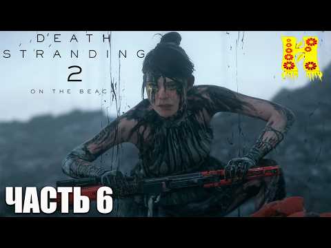 Видео: Death Stranding 2: On the Beach - Прохождение №6