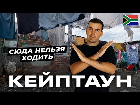 Видео: Безопасность в Кейптауне: правила, которые помогут тебе в ЮАР