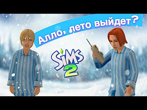 Видео: Смерть внезапна ~ АПОКАЛИПСИС В СИМС 2 ~ Династия Штурм #22