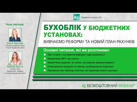 Видео: Бухоблік у бюджетних установах: вивчаємо реформу та новий План рахунків