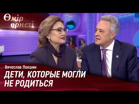 Видео: 30 лет развития ЭКО в Казахстане | Вячеслав Локшин | Өмір өрнегі