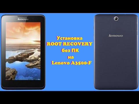 Видео: Как установить без ПК ROOT RECOVERY  на планшет Lenovo A3500-F