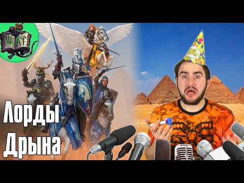 Видео: Lords of the Lance | Бэкострим в Шкафу | Warhammer Old World