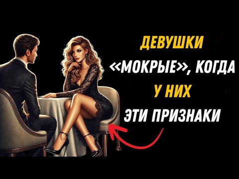 Видео: Девушки «мокрые», когда они показывают эти 5 признаков.