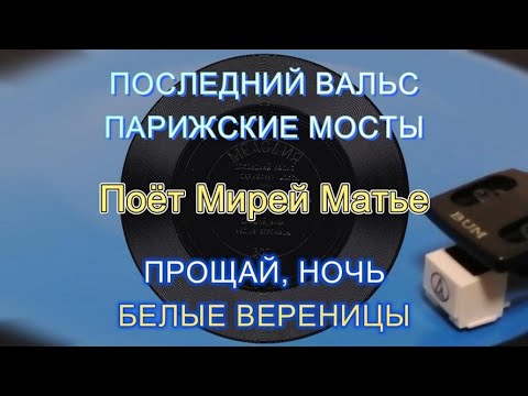 Видео: Поёт Мирей Матье  - гибкая пластинка ГД 0001203-4