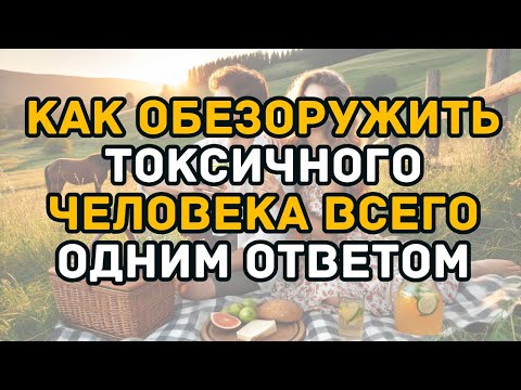 Видео: Как обезоружить токсичного человека всего одним ответом