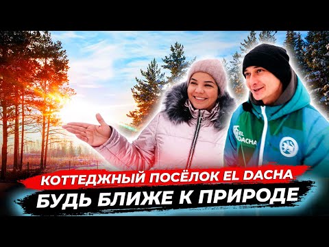 Видео: EL-DACHA Новый Коттеджный поселок в Казани | Инфраструктура и перспективы развития