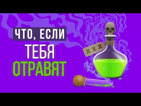 Видео: ЧТО, ЕСЛИ бы все хотели тебя ОТРАВИТЬ