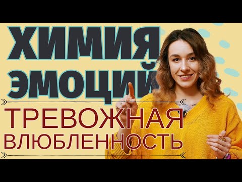 Видео: ХИМИЯ ЭМОЦИЙ: СТРАШНО ЛЮБЛЮ / Почему мы испытываем тревогу при влюбленности?