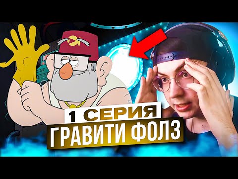 Видео: ТАЙНА СТЭНА 🔥 Гравити Фолз 1 серия 2 сезон | Реакция на Gravity Falls