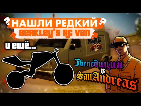 Видео: Самый редкий NRG-500 | Экспедиция в San Andreas
