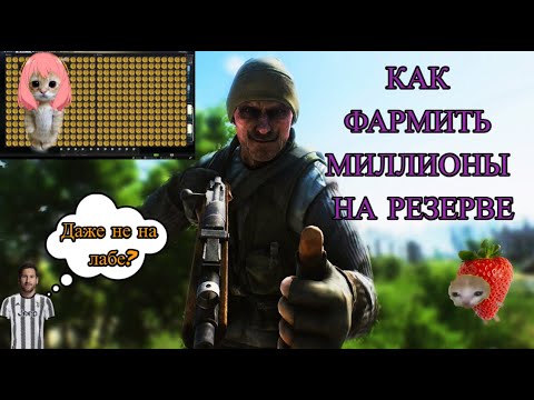 Видео: ЛУЧШИЙ ФАРМ НА РЕЗЕРВЕ/ГАЙД как ФАРМИТЬ МИЛЛИОНЫ В ПВЕ