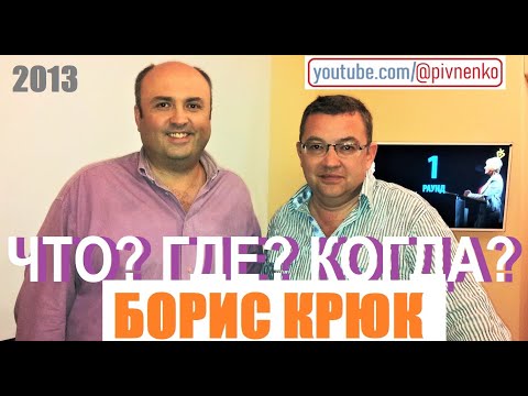 Видео: БОРИС КРЮК - ВСЯ ИСТОРИЯ СОЗДАНИЯ "ЧТО? ГДЕ? КОГДА?" - 2013