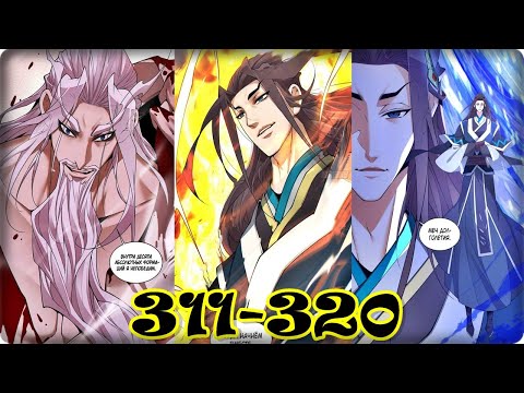 Видео: Маньхуа Все Мои Ученики - Большие Злодеи 311-320 глава Озвучка Растин