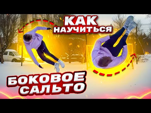 Видео: Как сделать БОКОВОЕ САЛЬТО с нуля на улице