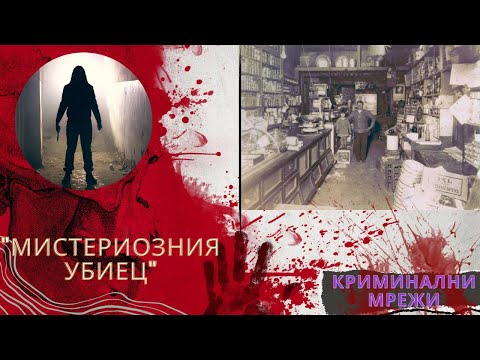 Видео: "Мистериозния убиец" еп. 33
