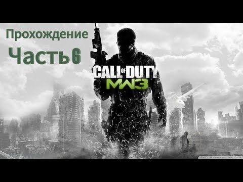 Видео: Call of Duty: Modern Warfare 3 Прохождение Часть 6 (Без комментариев)